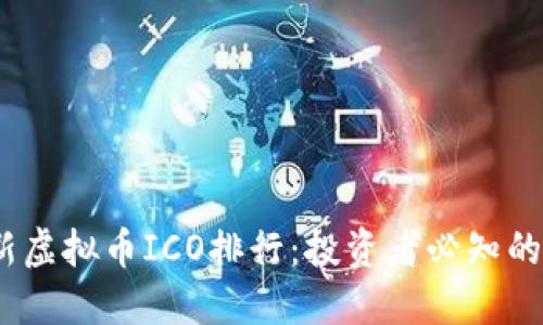 2023年最新虚拟币ICO排行：投资者必知的趋势与机会