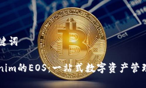 和关键词

Tokenim的EOS：一站式数字资产管理平台