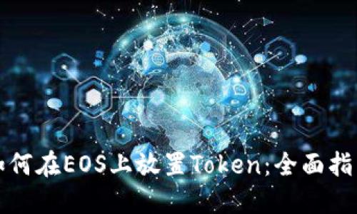 如何在EOS上放置Token：全面指南