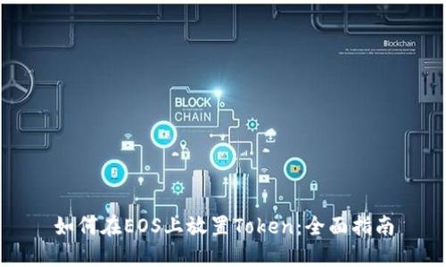 如何在EOS上放置Token：全面指南
