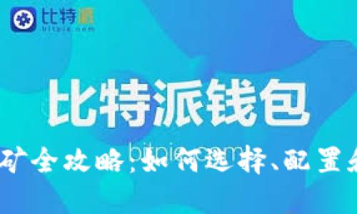  虚拟币钱包挖矿全攻略：如何选择、配置和你的挖矿体验