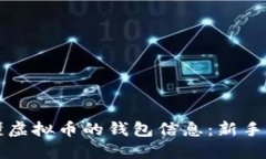 怎么看懂虚拟币的钱包信息：新手必备指南