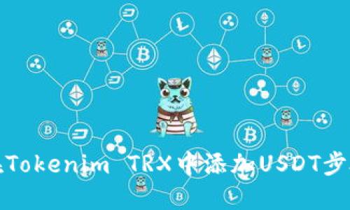 如何在Tokenim TRX中添加USDT步骤详解