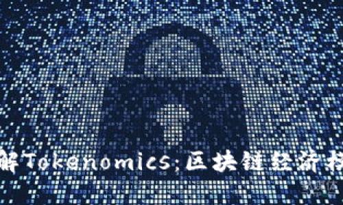 : 全面了解Tokenomics：区块链经济模型的未来