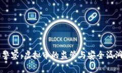 云和警察：虚拟币的监管与安全漏洞分析