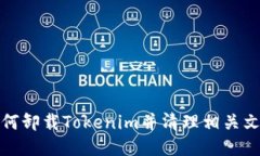 如何卸载Tokenim并清理相关文件