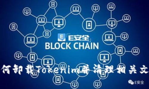 如何卸载Tokenim并清理相关文件