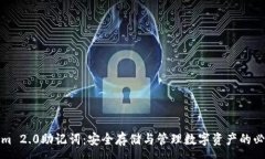:tokenim 2.0助记词：安全存储与管理数字资产的必