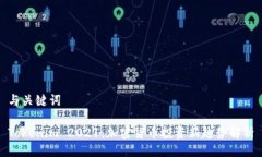 与关键词Tokenim 2021：加密货币投资新趋势解析