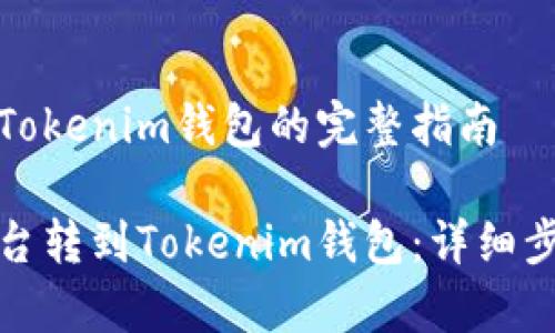 币从交易平台转到Tokenim钱包的完整指南

如何将币从交易平台转到Tokenim钱包：详细步骤与常见问题解答