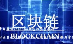 币从交易平台转到Tokenim钱包的完整指南如何将币