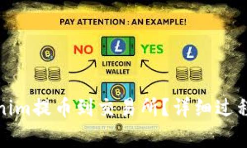 如何将Tokenim提币到交易所？详细过程与注意事项