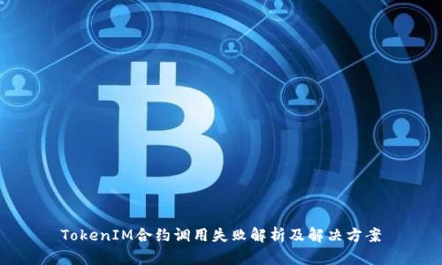 TokenIM合约调用失败解析及解决方案