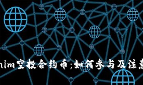 Tokenim空投合约币：如何参与及注意事项