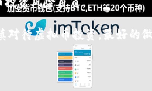 注意：以下内容仅为信息参考，不构成投资建议，参与虚拟币投资风险自负。 

失误的投资决策可能导致严重的经济损失，因此请务必谨慎对待虚拟币投资。最好的做法是寻求专业的金融建议，并对项目进行充分的尽职调查。

虚拟币传销公司：如何识别与防范