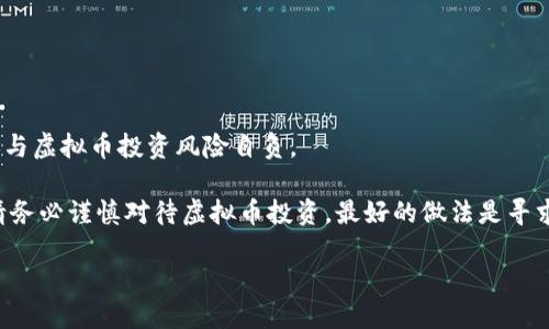 注意：以下内容仅为信息参考，不构成投资建议，参与虚拟币投资风险自负。 

失误的投资决策可能导致严重的经济损失，因此请务必谨慎对待虚拟币投资。最好的做法是寻求专业的金融建议，并对项目进行充分的尽职调查。

虚拟币传销公司：如何识别与防范