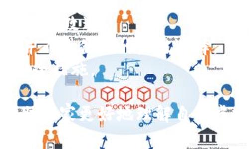 baioti如何自制虚拟币钱包：一步一步教你打造安全可靠的数字资产存储方案/baioti

虚拟币钱包, 自制钱包, 数字资产, 加密货币/guanjianci

随着加密货币的迅速崛起，越来越多的人们开始关注虚拟币的存储和管理。传统的在线钱包虽然方便，但由于其安全性相对较低，很多用户选择自制虚拟币钱包以增强自己的资产安全性。本文将详细介绍如何自制一个安全、可靠的虚拟币钱包，并解答用户可能会关心的五个相关问题。

什么是虚拟币钱包？
虚拟币钱包是用来存储和管理加密货币的工具，类似于传统的银行账户。它能够生成并存储用户的公钥和私钥，用户通过这些密钥可以进行交易、接收和发送加密货币。常见的虚拟币钱包包括软件钱包、硬件钱包、纸钱包等，不同类型的钱包有不同的安全性和使用方便程度。

自制虚拟币钱包的优点
自制虚拟币钱包的最大优点在于用户可以完全掌控自己的私钥。与在线钱包不同，自制钱包没有第三方服务商的介入，用户的资产安全性得到了极大的提升。此外，自制钱包还可以根据用户的需求进行个性化定制，比如设置更高的安全防护措施等。

自制虚拟币钱包的步骤
1. 选择合适的开发环境：首先，用户需要选择一个适合开发虚拟币钱包的环境。可以使用一些常见的编程语言，如Python、JavaScript等。同时，选择一个可靠的开源库来帮助生成密钥和构建钱包。
2. 生成密钥对：密钥对包含公钥和私钥，公钥用于接收资产，而私钥则用来签名交易。在生成密钥对的过程中，需确保生成过程的安全性，可以考虑使用硬件安全模块（HSM）来增强安全性。
3. 创建用户界面：用户需要设计一个友好的用户界面，以方便自己和其他用户使用钱包。界面应该简单直观，包含交易、余额查询等基本功能。
4. 测试钱包功能：在正式使用自制虚拟币钱包之前，必须进行全面的测试。确保所有功能正常工作，并没有漏洞或安全隐患。可以在测试网进行测试，确保没有资金损失的风险。
5. 部署和维护：完成测试后，用户可以在本地或安全的服务器上进行部署。同时，定期对钱包进行维护和更新，确保其安全性。

可能相关的问题

1. 如何确保自制钱包的安全性？
在自制虚拟币钱包的过程中，安全性是首要考虑的因素。以下是一些确保钱包安全性的建议：
首先，生成密钥对时，确保使用强随机数生成器，不能使用简单的算法。同时，建议使用硬件钱包生成和存储私钥，增加安全性。
其次，确保钱包软件的代码没有后门或漏洞，这是一个必要的安全措施。可以通过开源社区的审核来提升软件的安全性。
三、定期更新和备份钱包。对于私人钱包定期进行备份非常重要，以防止数据丢失。定期的更新有助于修复已知的安全问题。
最后，关于私钥的安全性，决不可将其保存在联网设备上，也不要以明文形式存储。可以选择加密存储，并将其保存在离线环境中。

2. 自制钱包与第三方钱包相比，优势和劣势是什么？
自制钱包与第三方钱包的比较主要体现在安全性、便捷性和功能方面。
优势方面，自制钱包最大特点就是私钥由用户本人完全控制，减少了因第三方服务商跑路或被黑客攻击而导致的资产损失风险。此外，自制钱包通常拥有更高的灵活性和可定制性，用户可以根据自己的需求进行特定的功能开发。
劣势方面，自制钱包可能面临较高的技术门槛，对一般用户来说，开发和维护自制钱包需要一定的编程能力和安全意识。而第三方钱包相对简单，用户容易上手；但其私钥存储在第三方服务上，风险较高。
综上所述，自制钱包适合有一定技术基础、对安全性要求高的用户；而普通用户可选择一些知名度高、安全性可靠的第三方钱包。

3. 自制虚拟币钱包是否需要法律上的合规？
关于自制虚拟币钱包的法律合规性问题，不同国家和地区的法律有不同的规定，用户应该关注所在地区的有关法律。一般来说，若是个人自制钱包以私人用途使用，通常不涉及法律合规问题，但如果涉及到商业行为，例如提供钱包服务给他人使用，就需要遵守当地的金融法规。
许多国家已经对虚拟货币及其相关服务的监管进行了明确，用户应主动寻求法律意见，确保其钱包的创设和运营符合现行法律法规。
此外，为避免可能的法律问题，一定要妥善存储用户数据，遵守数据保护法相关规定，确保用户的个人信息和资产得到应有的安全保护。

4. 自制钱包产生损失后如何补救？
一旦自制虚拟币钱包出现损失，补救措施的有效性依赖于损失发生的原因和时间。
如果是因为私钥丢失造成的损失，那通常几乎没有补救措施。因此，确保私钥备份并安全存储是极其重要的。可以将私钥写在纸上，并保存在安全的地方。
如果是由于软件漏洞或其他安全事故导致的损失，用户应该及时对钱包进行源码审查和错误修复。向开源社区反馈问题，利用社区智慧来解决漏洞。
最后，进行调查和分析以找出损失的根本原因，并进行必要的改进可以避免未来再次发生类似问题。

5. 自制虚拟币钱包适合哪些用户？
自制虚拟币钱包更适用于有一定技术能力和安全意识的用户，特别是那些希望对自己的资产拥有更高控制权的人。
针对技术基础较强的开发人员，创建一个自制钱包为他们提供了一个可以完全定制化的方案，使他们可以根据需求进行功能的开发和改进。
而对普通用户而言，如果交易需求不高，又没有能力维护钱包的安全性，可以选择简单易用的第三方钱包解决方案。自制钱包可能并不是他们的最佳选择。
总之，自制虚拟币钱包适合那些对安全性要求极高、追求自主控制资产的用户，他们能够承担一定的技术风险并认真对待每一个安全措施。

总结来说，自制虚拟币钱包是一个相对高端且技术要求较高的方案，适合具备相关技术背景的用户。希望通过本文的介绍，能够帮助大家更好地理解自制虚拟币钱包的流程及相关注意事项。