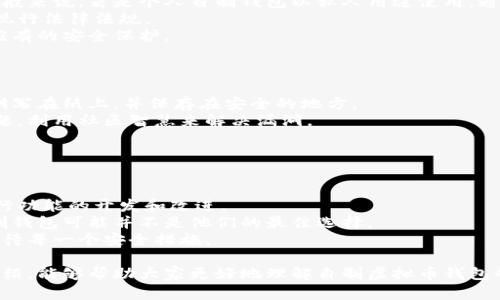 baioti如何自制虚拟币钱包：一步一步教你打造安全可靠的数字资产存储方案/baioti

虚拟币钱包, 自制钱包, 数字资产, 加密货币/guanjianci

随着加密货币的迅速崛起，越来越多的人们开始关注虚拟币的存储和管理。传统的在线钱包虽然方便，但由于其安全性相对较低，很多用户选择自制虚拟币钱包以增强自己的资产安全性。本文将详细介绍如何自制一个安全、可靠的虚拟币钱包，并解答用户可能会关心的五个相关问题。

什么是虚拟币钱包？
虚拟币钱包是用来存储和管理加密货币的工具，类似于传统的银行账户。它能够生成并存储用户的公钥和私钥，用户通过这些密钥可以进行交易、接收和发送加密货币。常见的虚拟币钱包包括软件钱包、硬件钱包、纸钱包等，不同类型的钱包有不同的安全性和使用方便程度。

自制虚拟币钱包的优点
自制虚拟币钱包的最大优点在于用户可以完全掌控自己的私钥。与在线钱包不同，自制钱包没有第三方服务商的介入，用户的资产安全性得到了极大的提升。此外，自制钱包还可以根据用户的需求进行个性化定制，比如设置更高的安全防护措施等。

自制虚拟币钱包的步骤
1. 选择合适的开发环境：首先，用户需要选择一个适合开发虚拟币钱包的环境。可以使用一些常见的编程语言，如Python、JavaScript等。同时，选择一个可靠的开源库来帮助生成密钥和构建钱包。
2. 生成密钥对：密钥对包含公钥和私钥，公钥用于接收资产，而私钥则用来签名交易。在生成密钥对的过程中，需确保生成过程的安全性，可以考虑使用硬件安全模块（HSM）来增强安全性。
3. 创建用户界面：用户需要设计一个友好的用户界面，以方便自己和其他用户使用钱包。界面应该简单直观，包含交易、余额查询等基本功能。
4. 测试钱包功能：在正式使用自制虚拟币钱包之前，必须进行全面的测试。确保所有功能正常工作，并没有漏洞或安全隐患。可以在测试网进行测试，确保没有资金损失的风险。
5. 部署和维护：完成测试后，用户可以在本地或安全的服务器上进行部署。同时，定期对钱包进行维护和更新，确保其安全性。

可能相关的问题

1. 如何确保自制钱包的安全性？
在自制虚拟币钱包的过程中，安全性是首要考虑的因素。以下是一些确保钱包安全性的建议：
首先，生成密钥对时，确保使用强随机数生成器，不能使用简单的算法。同时，建议使用硬件钱包生成和存储私钥，增加安全性。
其次，确保钱包软件的代码没有后门或漏洞，这是一个必要的安全措施。可以通过开源社区的审核来提升软件的安全性。
三、定期更新和备份钱包。对于私人钱包定期进行备份非常重要，以防止数据丢失。定期的更新有助于修复已知的安全问题。
最后，关于私钥的安全性，决不可将其保存在联网设备上，也不要以明文形式存储。可以选择加密存储，并将其保存在离线环境中。

2. 自制钱包与第三方钱包相比，优势和劣势是什么？
自制钱包与第三方钱包的比较主要体现在安全性、便捷性和功能方面。
优势方面，自制钱包最大特点就是私钥由用户本人完全控制，减少了因第三方服务商跑路或被黑客攻击而导致的资产损失风险。此外，自制钱包通常拥有更高的灵活性和可定制性，用户可以根据自己的需求进行特定的功能开发。
劣势方面，自制钱包可能面临较高的技术门槛，对一般用户来说，开发和维护自制钱包需要一定的编程能力和安全意识。而第三方钱包相对简单，用户容易上手；但其私钥存储在第三方服务上，风险较高。
综上所述，自制钱包适合有一定技术基础、对安全性要求高的用户；而普通用户可选择一些知名度高、安全性可靠的第三方钱包。

3. 自制虚拟币钱包是否需要法律上的合规？
关于自制虚拟币钱包的法律合规性问题，不同国家和地区的法律有不同的规定，用户应该关注所在地区的有关法律。一般来说，若是个人自制钱包以私人用途使用，通常不涉及法律合规问题，但如果涉及到商业行为，例如提供钱包服务给他人使用，就需要遵守当地的金融法规。
许多国家已经对虚拟货币及其相关服务的监管进行了明确，用户应主动寻求法律意见，确保其钱包的创设和运营符合现行法律法规。
此外，为避免可能的法律问题，一定要妥善存储用户数据，遵守数据保护法相关规定，确保用户的个人信息和资产得到应有的安全保护。

4. 自制钱包产生损失后如何补救？
一旦自制虚拟币钱包出现损失，补救措施的有效性依赖于损失发生的原因和时间。
如果是因为私钥丢失造成的损失，那通常几乎没有补救措施。因此，确保私钥备份并安全存储是极其重要的。可以将私钥写在纸上，并保存在安全的地方。
如果是由于软件漏洞或其他安全事故导致的损失，用户应该及时对钱包进行源码审查和错误修复。向开源社区反馈问题，利用社区智慧来解决漏洞。
最后，进行调查和分析以找出损失的根本原因，并进行必要的改进可以避免未来再次发生类似问题。

5. 自制虚拟币钱包适合哪些用户？
自制虚拟币钱包更适用于有一定技术能力和安全意识的用户，特别是那些希望对自己的资产拥有更高控制权的人。
针对技术基础较强的开发人员，创建一个自制钱包为他们提供了一个可以完全定制化的方案，使他们可以根据需求进行功能的开发和改进。
而对普通用户而言，如果交易需求不高，又没有能力维护钱包的安全性，可以选择简单易用的第三方钱包解决方案。自制钱包可能并不是他们的最佳选择。
总之，自制虚拟币钱包适合那些对安全性要求极高、追求自主控制资产的用户，他们能够承担一定的技术风险并认真对待每一个安全措施。

总结来说，自制虚拟币钱包是一个相对高端且技术要求较高的方案，适合具备相关技术背景的用户。希望通过本文的介绍，能够帮助大家更好地理解自制虚拟币钱包的流程及相关注意事项。