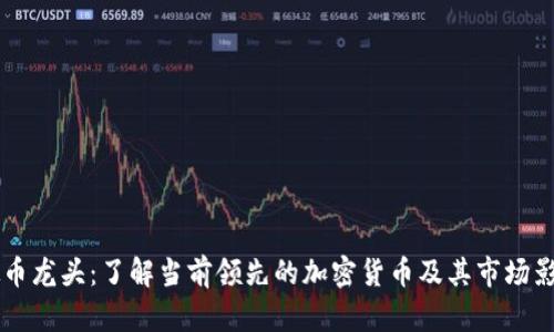 虚拟币龙头：了解当前领先的加密货币及其市场影响力