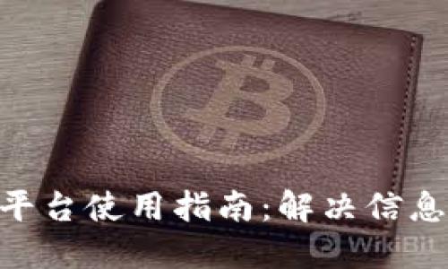 Tokenim平台使用指南：解决信息提示问题