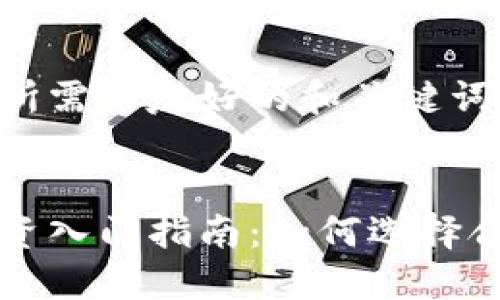 以下是您所需的友好的和关键词:

:
虚拟币投资入门指南：如何选择合适的币种