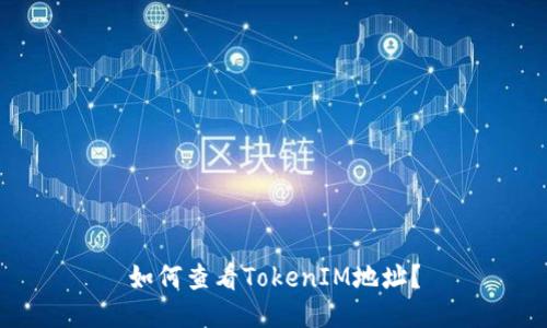 如何查看TokenIM地址？