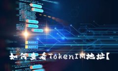 如何查看TokenIM地址？