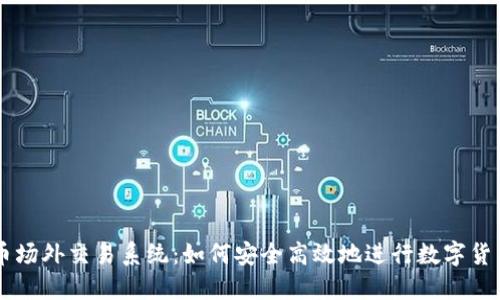 虚拟币场外交易系统：如何安全高效地进行数字货币交易