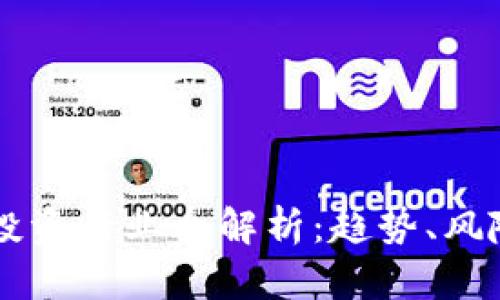 虚拟币投资行业全解析：趋势、风险与未来