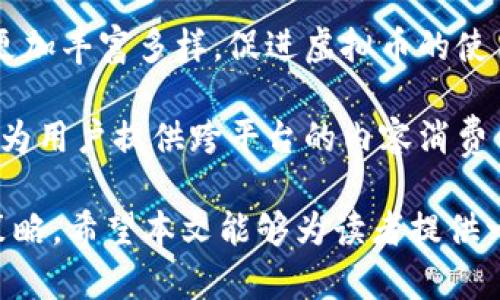    彩虹视频虚拟币：如何在数字经济中盈利  / 

 guanjianci  彩虹视频, 虚拟币, 数字经济, 加密货币, 投资  /guanjianci 

随着数字经济的快速发展，虚拟币已经成为越来越多用户关注的话题。其中，彩虹视频作为一种新兴的虚拟币形式，引发了广泛的讨论与探索。本文将详细介绍彩虹视频虚拟币的基本概念、运作机制、投资机会及其在数字经济中的角色。除此之外，我们还将针对用户可能关心的五个相关问题进行深入探讨，以帮助用户更好地理解这一新兴领域。

什么是彩虹视频虚拟币？

彩虹视频虚拟币是一种基于区块链技术的加密货币，旨在为用户提供多元化的数字内容服务。与传统的虚拟币相比，彩虹视频虚拟币不仅仅是一种交易工具，它还可以用于购买视频内容、支付服务费用，甚至参与平台的社区治理。这种读者与创作者间的直接连接方式，使得用户能够更公平地获得内容，同时也能激励创作者的生产积极性。

彩虹视频的最大亮点在于其独特的盈利模式。用户不仅可以通过观看视频、分享内容来赚取虚拟币，还可以通过参与平台的投票机制对内容进行评价，进一步提升平台内容的质量。整体而言，彩虹视频虚拟币给用户提供了一种新的获取收益的方式，同时也让数字内容的创造者能够获得更公平的收入。

彩虹视频虚拟币的运作机制是怎样的？

彩虹视频虚拟币的运作机制建立在区块链基础上，所有的交易都是透明且可追溯的。每一笔交易都通过加密算法进行保护，确保用户的安全性和隐私性。同时，彩虹视频虚拟币采用分布式账本技术，意味着没有单一的机构可以控制所有的数据，增加了系统的安全性和稳定性。

用户在平台上观看视频或参与活动后，系统会根据其参与度给予相应数量的虚拟币奖励。此外，用户也可以通过分享链接、推荐新用户等方式来赚取更多的虚拟币。在这个过程中，平台会对用户的行为进行分析，以内容推荐和用户体验。

同时，用户持有的虚拟币也可以用于平台内的各种消费，例如观看付费视频、购买独家内容等。这种双向流通的机制，有效地提升了用户的黏性和参与度。总的来说，彩虹视频虚拟币以其创新的设计和灵活的运作方式，吸引了大量用户参与。

彩虹视频虚拟币的投资机会是什么？

彩虹视频虚拟币的兴起为用户提供了全新的投资机会。在数字货币市场上，投资者常常寻求新兴的项目以获取高回报，而彩虹视频的商业模式以及其背后的技术潜力使得它成为一种有吸引力的投资选择。

首先，彩虹视频通过区块链技术解决了内容创作与消费之间长期存在的信任问题。这种透明度和安全性吸引了越来越多的创作者加入，推动了内容的不断增长和多样化。随着用户群体的扩大，彩虹视频虚拟币的需求也会随之增加，可能导致价格上升，为投资者带来可观的资本回报。

其次，平台的盈利模式使得彩虹视频虚拟币具有实用价值。用户在平台上可以通过获得的虚拟币进行消费，促进了虚拟币的流通。这种内生性需求的增加也为虚拟币的价值提供了支撑。此外，彩虹视频还计划推出更多基于虚拟币的新功能，使得用户的参与行为能够进一步提升虚拟币的市场价值。

然而，投资彩虹视频虚拟币也存在一些风险。市场波动性是数字货币的一大特点，投资者需做好风险管理，避免由于市场波动导致的损失。因此，投资者在进行投资之前，应该详细评估自己的风险承受能力，制定相应的投资策略。

彩虹视频虚拟币与传统货币的差异

彩虹视频虚拟币与传统货币之间存在显著的差异。首先，传统货币是由中央银行发行和管理的，其价值基于国家经济的稳定性。而彩虹视频虚拟币则是去中心化的，由市场供求关系决定其价值。这种去中心化特性使得彩虹视频的价值波动频繁，用户需要时刻关注市场动态。

其次，彩虹视频虚拟币的交易过程是匿名的，用户的交易信息不会被公开，而传统货币交易则需要提供身份信息。这种匿名性在一定程度上保护了用户的隐私，但与此同时，也为交易的合法性带来一定的不确定性。

而在使用场景上，彩虹视频虚拟币多用于数字内容的消费，增强了用户与内容创作者之间的互动，传统货币则更为广泛地应用于各种交易中。通过明确的应用场景，彩虹视频虚拟币能够有效地提升用户参与感，激励平台内的内容创作。

如何安全地投资彩虹视频虚拟币？

在投资彩虹视频虚拟币时，安全性是投资者首要考虑的问题。首先，投资者应选择正规渠道进行交易，避免通过非官方的平台或个人进行虚拟币的购买，以降低被骗的风险。

其次，使用数字钱包时，投资者应选用经过验证且安全性高的钱包应用，绝不要将私钥或密码泄露给他人。此外，定期更新密码、启用双重认证等安全措施，也能有效保障用户的资产安全。

此外，投资者在面对市场波动时，需要保持冷静。制定合理的投资策略，设定止损点，避免因恐慌而做出不理智的投资决策。同时，保持对于市场动态的关注，及时调整自己的投资策略。

彩虹视频未来的发展趋势如何？

彩虹视频虚拟币未来的发展趋势值得关注。随着越来越多的用户涌入，彩虹视频平台有望不断壮大，吸引更多的内容创作者。这意味着平台上的内容将变得更加丰富多样，促进虚拟币的使用和价值的提高。

与此同时，技术的不断进步也将使得彩虹视频虚拟币具备更多的应用场景。例如，通过与其他区块链项目的合作，彩虹视频有可能扩展自己的服务范围，甚至为用户提供跨平台的内容消费体验。这样的发展将进一步提升彩虹视频虚拟币的市场认知度，吸引更多用户参与。

总的来说，彩虹视频虚拟币在数字经济中拥有广阔的发展前景。但任何投资都有风险，建议用户在参与时，要做好功课，理性看待市场变动，制定合理的投资策略。希望本文能够为读者提供一些有用的信息，让大家对彩虹视频虚拟币有一个全面的了解。