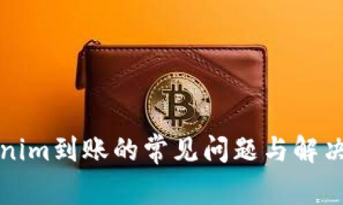 Tokenim到账的常见问题与解决方法