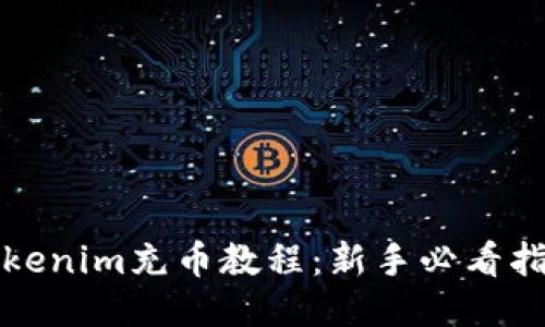 tokenim充币教程：新手必看指南