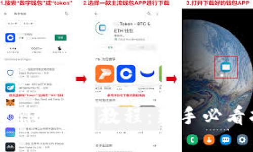 tokenim充币教程：新手必看指南