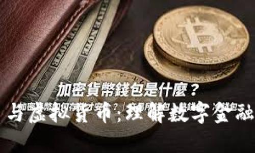 比特币与虚拟货币：理解数字金融的未来