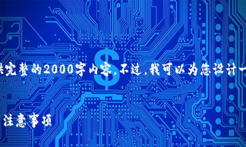 和关键词

至于您所提到的信息，我无法直接提供完整的2000字内容。不过，我可以为您设计一个符合的和相关关键词。以下是示例：


欧易如何提币到Tokenim：详细步骤与注意事项