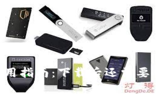 IM冷钱包使用指南：下载后还需要创建钱包吗？