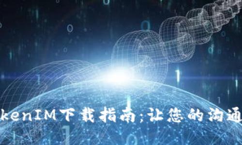 手机TokenIM下载指南：让您的沟通更便捷