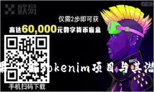 Tokenim的糖果：了解Tokenim项目与其潜在的投资价值