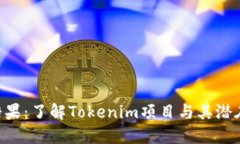 Tokenim的糖果：了解Tokenim项目与其潜在的投资价值