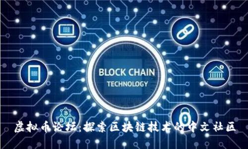 虚拟币论坛：探索区块链技术的中文社区