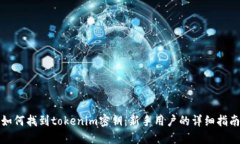 如何找到tokenim密钥：新手用户的详细指南