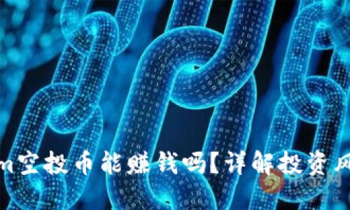 : tokenim空投币能赚钱吗？详解投资风险与收益