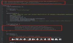 如何上币：虚拟币上币详解教程