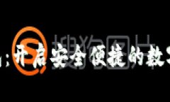 Tokenim身份钱包：开启安全便捷的数字身份管理新