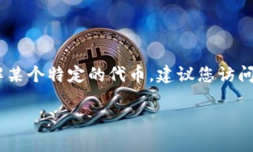 很高兴为您解答关于tokenim地址相关的问题。然而，由于这一主题涉及的领域可能相对复杂，请您确认具体想了解tokenim地址的哪一方面，例如是如何查找地址、钱包地址的创建、tokenim的具体功能等。

如果您是希望查询某个特定加密货币或代币的合约地址，通常可以通过官方网站或相关区块链浏览器（如Etherscan）来获取信息。以下是一些详细的步骤和信息，希望能帮助您更好地理解这个问题：

### 1. tokenim地址的查找方式

要查找某个代币（如tokenim）的合约地址，最简单的方法是访问该代币的官方网站或者其发布的官方媒体渠道。在官方网站上，通常会有详细的项目介绍和相关的合约地址。

另外，您还可以通过区块链浏览器来查找相关的信息。比如，如果tokenim是基于以太坊的代币，您可以使用Etherscan查询其合约地址。输入代币名称或符号，您可以找到相关的合约地址以及该代币的交易记录等信息。

### 2. 使用区块链浏览器

区块链浏览器是用来查看区块链数据的重要工具。以太坊的Etherscan、BSCScan等都是知名的区块链浏览器，通过这些浏览器，用户可以直接寻找代币的合约地址。

在这些平台上，您只需输入合约地址或者代币符号，就可以了解该代币的发行总量、持有者数量、交易历史等信息。这对于投资者了解代币整体情况非常有帮助。

### 3. 重要性与安全性

了解tokenim地址的意义在于，用户需要确保所转账和交易的地址是正确的，尤其是在加密货币的环境中，一旦发送到错误的地址资金是无法找回的。因此，找到官方或可信赖渠道发布的地址是确保安全的前提。

建议用户在进行任何交易之前，务必通过官方渠道核实地址，确保没有上当受骗。

### 4. 交易过程中的常见问题

在进行加密货币交易时，用户可能会遇到一些常见的问题，比如：交易如何进行？钱包地址如何创建？如何安全存储代币？这些都是用户在参与加密货币交易时需要了解的要点。

### 结论

希望以上的信息能够帮助您更好地理解tokenim地址以及相关的交易安全措施。如需深入了解某个特定的代币，建议您访问该项目的官方网站或参与社区讨论，获取最新消息。

如果您有其他更具体的问题，欢迎进一步提出。
