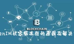 TokenIM被容服冻结的原因及解决方案