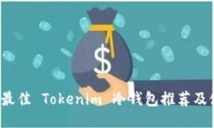 2023年最佳 Tokenim 冷钱包推荐及使用指南
