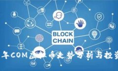 2023年COM虚拟币走势分析与投资策略