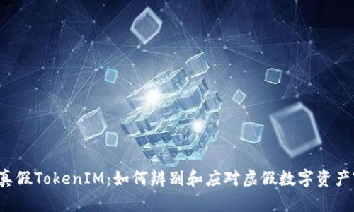 真假TokenIM：如何辨别和应对虚假数字资产?