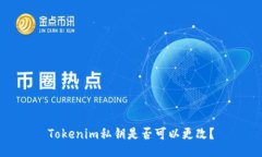Tokenim私钥是否可以更改？